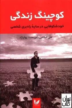 خرید کتاب کوچینگ زندگی اثر علی صاحبی ،امیرمحمد پهلونژاد نشر اندیشه احسان