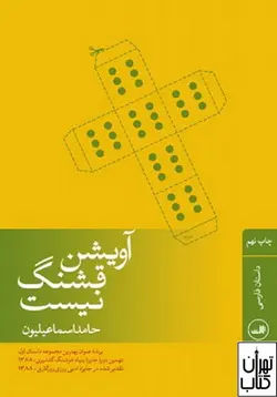کتاب آویشن قشنگ نیست اثر حامد اسماعیلیون نشر ثالث