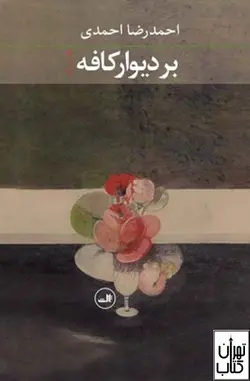 خرید کتاب بر دیوار کافه اثر احمدرضا احمدی نشر ثالث
