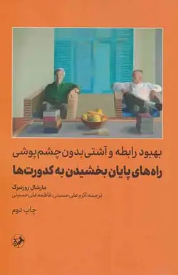 کتاب راه های پایان بخشیدن به کدورت ها