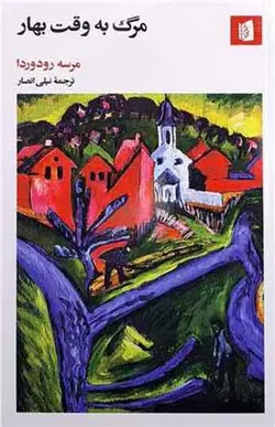 کتاب مرگ به وقت بهار