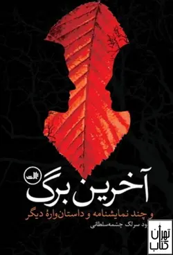 خرید کتاب آخرین برگ اثر داود سرلک نشر ثالث