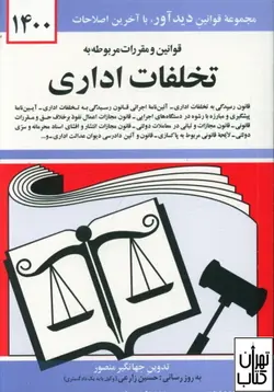خرید کتاب قوانين و مقررات مربوط به تخلفات اداری اثر جهانگیر منصور نشر دوران