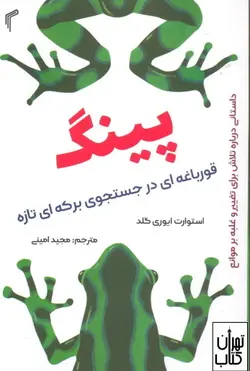 خرید کتاب پینگ قورباغه ای در جستجوی برکه ای تازه اثر ایوری گلد نشر تیموری