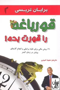 خرید کتاب قورباغه را قورت بده اثر برایان تریسی نشر تیموری