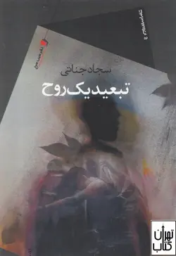 خرید کتاب تبعید یک روح اثر سجاد جناتی نشر سیب سرخ