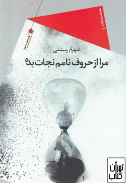 خرید کتاب مرا از حروف نامم نجات بده اثر شهرام رستمی نشر سیب سرخ