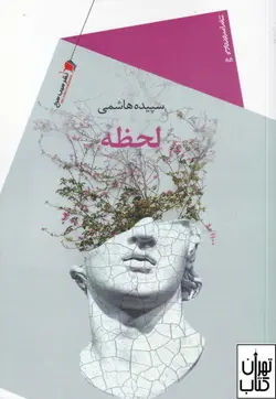 خرید کتاب لحظه اثر سپیده هاشمی نشر سیب سرخ