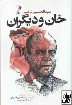 کتاب خان و دیگران اثر عبدالحسین نوشین نشر سیب سرخ