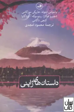 کتاب داستان های ژاپنی اثر مجموعه نویسندگان نشر ثالث