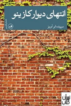 خرید کتاب انتهای دیوار کازیو اثر سپیده ابرآویز نشر ثالث