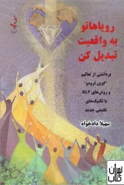 خرید کتاب رویاهاتو به واقعیت تبدیل کن اثر سهیلا دادخواه نشر ذهن زیبا