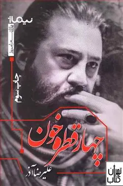 کتاب چهار قطره خون اثر علیرضا آذر نشر نیماژ