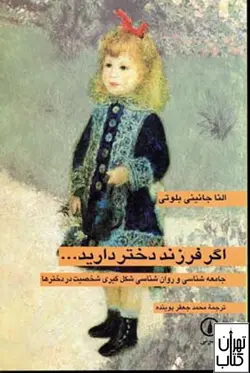 کتاب اگر فرزند دختر دارید اثر الناجانینی بلوتی نشر نی