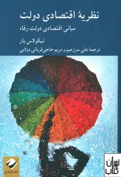 خرید کتاب نظريه اقتصادی دولت اثر نیکولاس بار نشر کرگدن