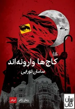 کتاب کاج ها وارونه اند اثر سامان نورایی نشر هیلا