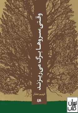 خرید کتاب وقتی سروها برگ می ریزند اثر فهیم عطار نشر هیلا