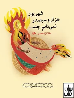 خرید کتاب شهریور هزار و سیصد و نمی دانم چند اثر حسن طلا نژاد نشر هیلا