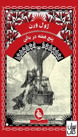 کتاب پنج هفته در بالن