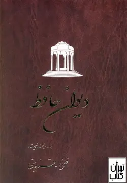 کتاب دیوان حافظ