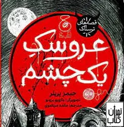 کتاب عروسک یک چشم اثر جیمز پریلر نشر چشمه