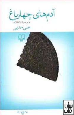 کتاب آدم های چهارباغ اثر علی خدایی نشر چشمه