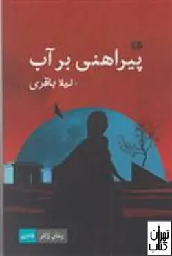 خرید کتاب پیراهنی بر آب اثر لیلا باقری نشر هیلا