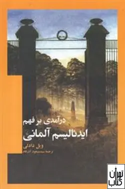 خرید کتاب درآمدی بر فهم ایدئالیسم آلمانی اثر ویل دادلی نشر ققنوس