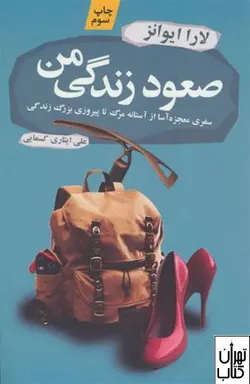 کتاب صعود زندگی من اثر لارا ایوانز نشر آموت