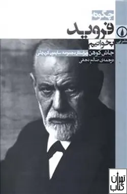 کتاب چگونه فروید بخوانیم اثر جاش کوهن نشر نی