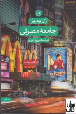 خرید کتاب جامعه مصرفی اثر ژان بودریار نشر ثالث