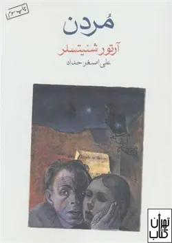 کتاب مردن اثر  آرتور شنیتسلر نشر ماهی