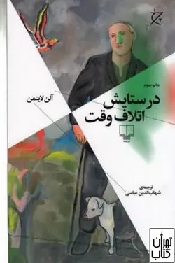 کتاب در ستایش اتلاف وقت اثر آلن لایتمن نشر چشمه