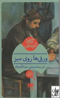 کتاب ورق‌ها روی میز