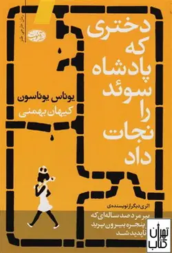 کتاب دختری که پادشاه سوئد را نجات داد نشر آموت