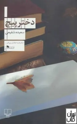 کتاب دختر پیچ اثر سعیده شفیعی نشر چشمه