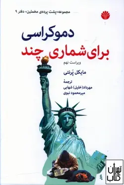 خرید کتاب دموکراسی برای شماری چند اثر مایکل پرنتی نشر اختران