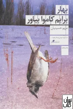 کتاب بهار برایم کاموا بیاور اثر مریم حسینیان نشر چشمه