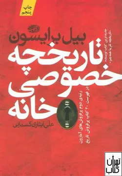 کتاب تاریخچه خصوصی خانه اثر بیل برایسون نشر آموت
