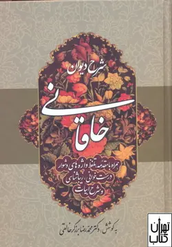 خرید کتاب شرح دیوان خاقانی جلد اول اثر محمدرضا برزگر خالقی نشر زوار