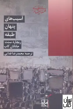 خرید کتاب آسیب های پنهان طبقه اثر ریچارد سنت، جاناتان کاب نشر شیرازه