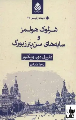 کتاب شرلوک هولمز و سایه های سن پترزبورگ اثر  دنییل دی ویکتور نشر قطره