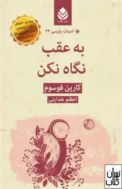 کتاب به عقب نگاه نکن اثر کارین فوسوم نشر قطره