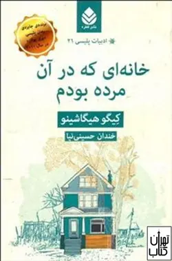 کتاب خانه ای که در آن مرده بودم اثر کیگو هیگاشینو نشر قطره