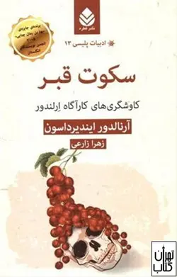 کتاب سکوت قبر اثر آرنالدور ایندیرداسون نشر قطره