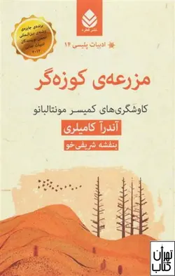 کتاب مزرعه ی کوزه گر اثر آندرآ کامیلری نشر قطره