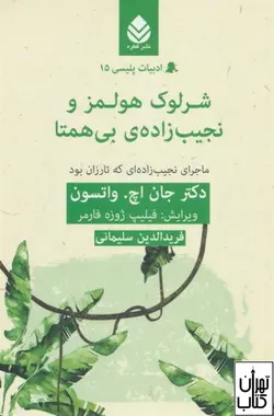 کتاب شرلوک هولمز و نجیب زاده ی بی همتا اثر فیلیپ ژوزه فارمر نشر قطره