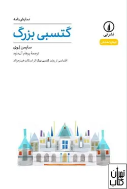 کتاب گتسبی بزرگ اثر سایمن لوی نشر نی