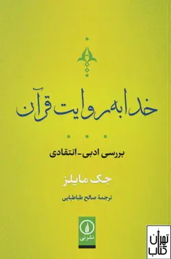 کتاب خدا به روایت قرآن اثر جک مایلز  نشر نی