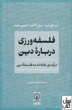 کتاب فلسفه ورزی درباره دین اثر مجموعه نویسندگان نشر نی
